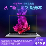 超高性价比:Lenovo 联想 小新Pro 13.3英寸笔记本电脑